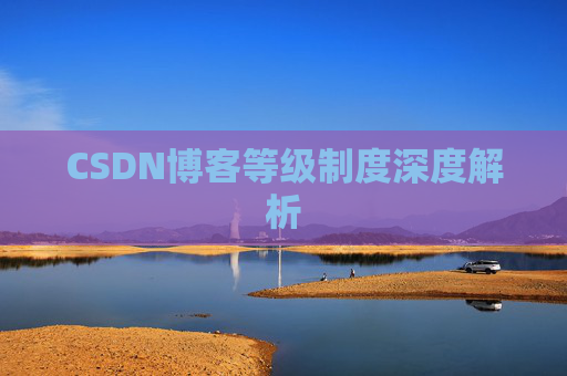 CSDN博客等级制度深度解析